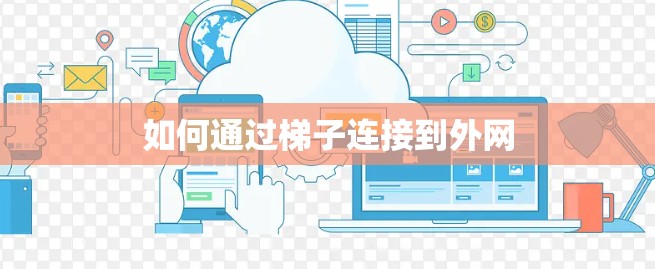 如何通过梯子连接到外网