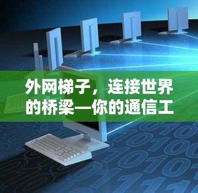 外网梯子，连接世界的桥梁—你的通信工程师指南