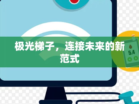 极光梯子，连接未来的新范式