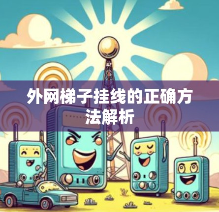 外网梯子挂线的正确方法解析
