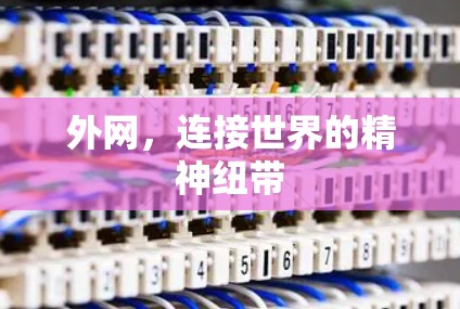 外网，连接世界的精神纽带