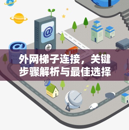 外网梯子连接，关键步骤解析与最佳选择