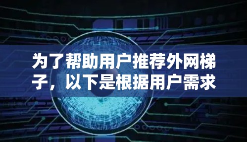 为了帮助用户推荐外网梯子,以下是根据用户需求整理的几种推荐选择,每款都考虑到了稳定性、耐用性、安装位置、重量承受能力以及其他辅助功能