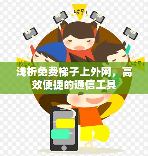 浅析免费梯子上外网,高效便捷的通信工具