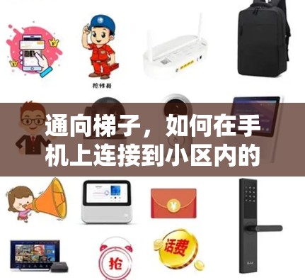 通向梯子，如何在手机上连接到小区内的固定式互联网