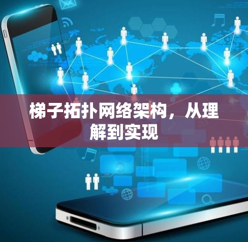 梯子拓扑网络架构，从理解到实现