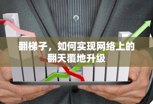 翻梯子,如何实现网络上的翻天覆地升级