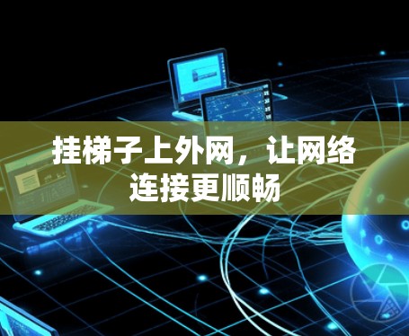 挂梯子上外网，让网络连接更顺畅