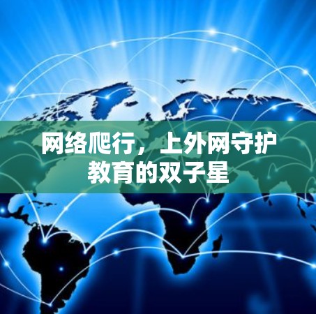 网络爬行,上外网守护教育的双子星