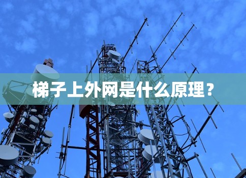 梯子上外网是什么原理?