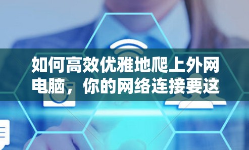 如何高效优雅地爬上外网电脑,你的网络连接要这样管理!