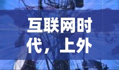 互联网时代,上外网的逻辑