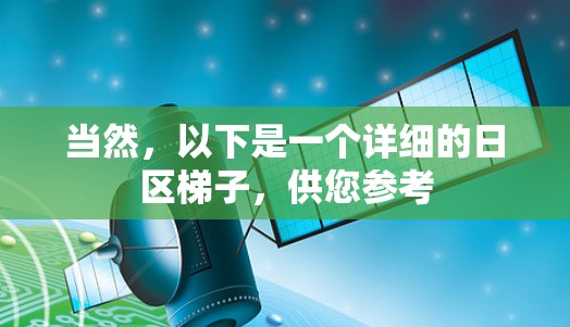 当然，以下是一个详细的日区梯子，供您参考