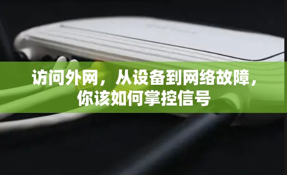 访问外网，从设备到网络故障，你该如何掌控信号