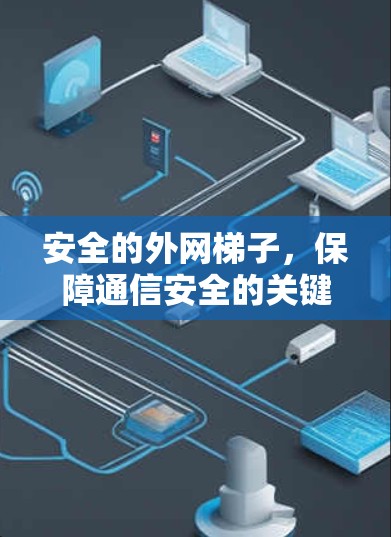 安全的外网梯子，保障通信安全的关键结构