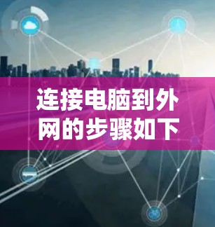 连接电脑到外网的步骤如下