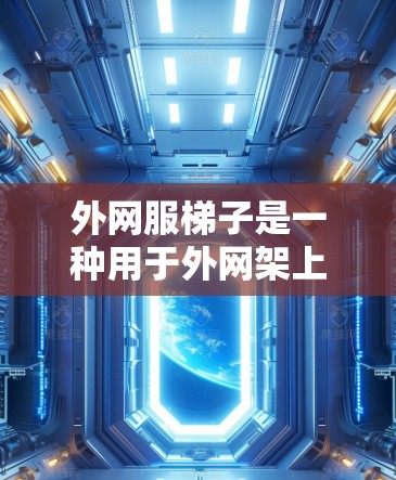 外网服梯子是一种用于外网架上的支撑装置，由立柱、横梁和连接器组成，主要用于防止外网因外部因素如外部天气或风力而受损。其结构和功能如下