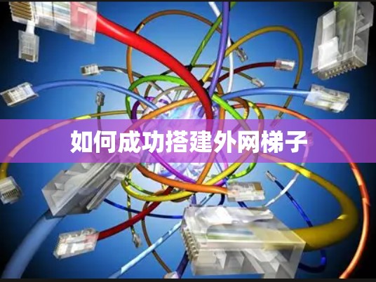 如何成功搭建外网梯子