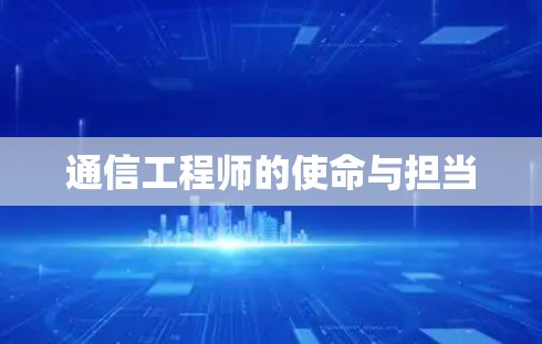 通信工程师的使命与担当