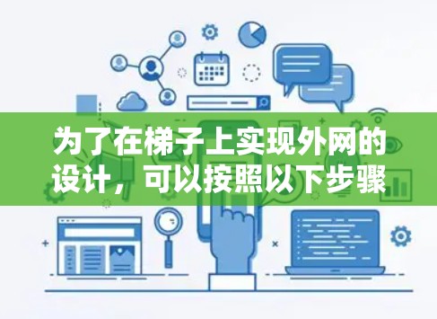 为了在梯子上实现外网的设计，可以按照以下步骤进行