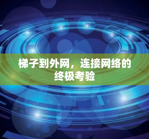 梯子到外网，连接网络的终极考验