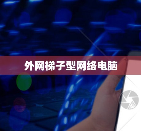 外网梯子型网络电脑