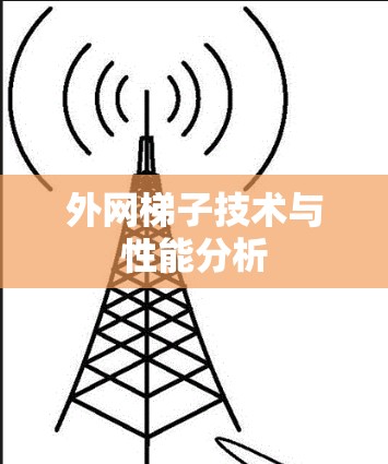 外网梯子技术与性能分析
