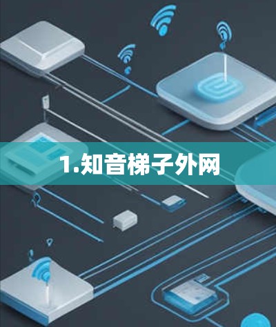 1.知音梯子外网