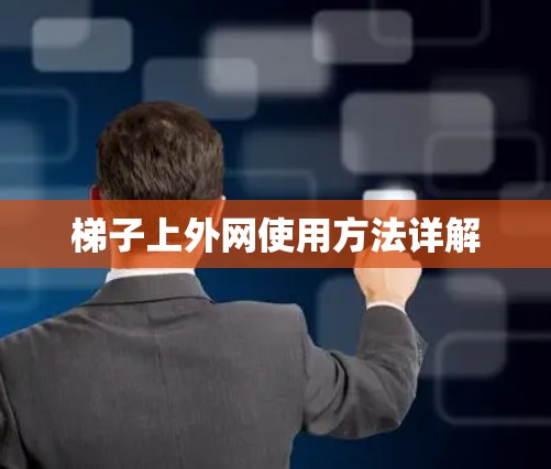 梯子上外网使用方法详解