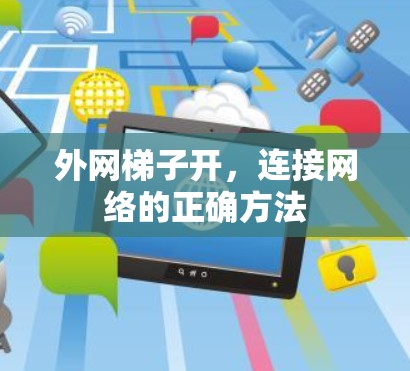 外网梯子开，连接网络的正确方法