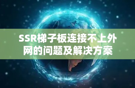 SSR梯子板连接不上外网的问题及解决方案