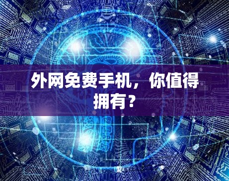 外网免费手机，你值得拥有？