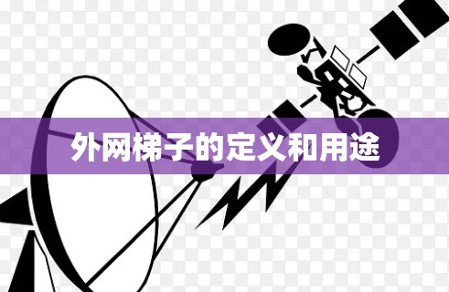 外网梯子的定义和用途