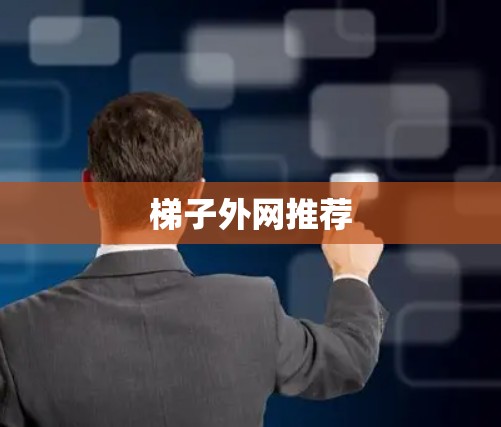 梯子外网推荐