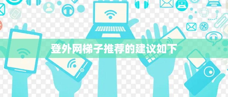 登外网梯子推荐的建议如下