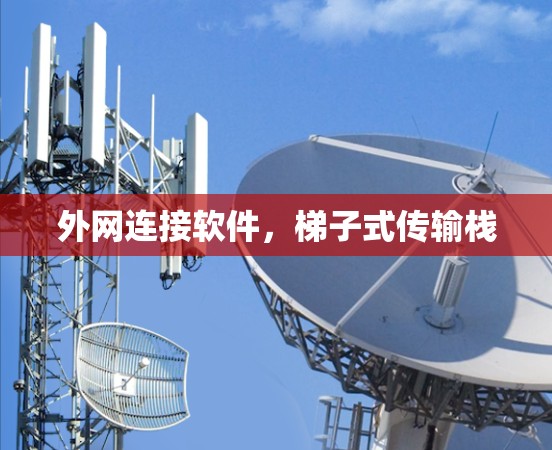 外网连接软件，梯子式传输栈
