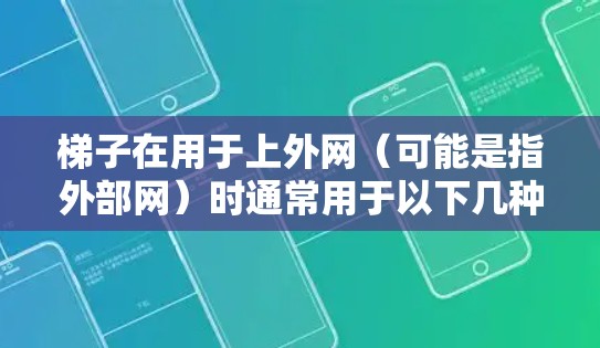 梯子在用于上外网（可能是指外部网）时通常用于以下几种方式