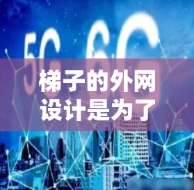 梯子的外网设计是为了确保梯子的安全可靠。以下是对梯子外网设计的详细步骤