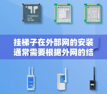 挂梯子在外部网的安装通常需要根据外网的结构和用途来完成。以下是一些常见的情况和步骤