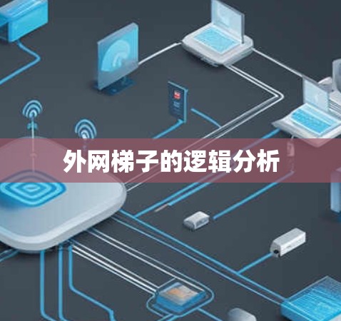 外网梯子的逻辑分析