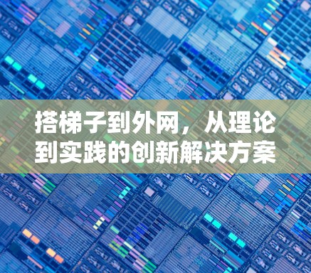 搭梯子到外网，从理论到实践的创新解决方案