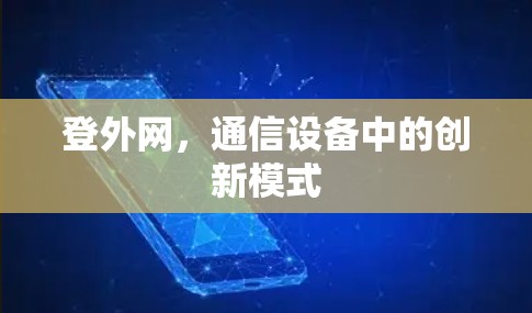 登外网，通信设备中的创新模式