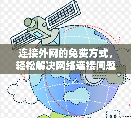 连接外网的免费方式，轻松解决网络连接问题