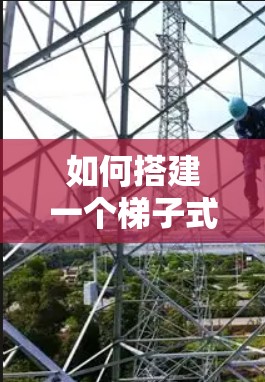 如何搭建一个梯子式的外网？