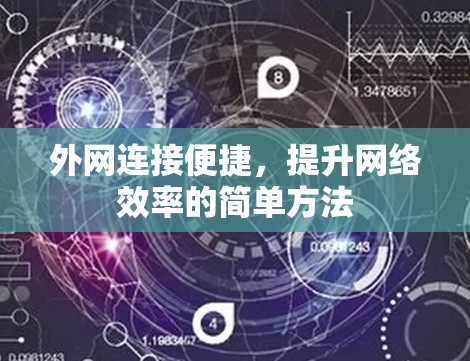 外网连接便捷，提升网络效率的简单方法