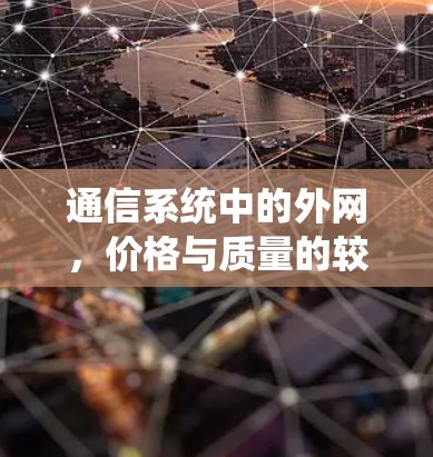 通信系统中的外网，价格与质量的较量