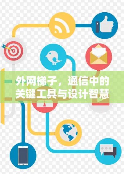 外网梯子，通信中的关键工具与设计智慧