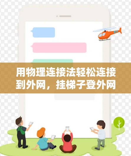 用物理连接法轻松连接到外网，挂梯子登外网