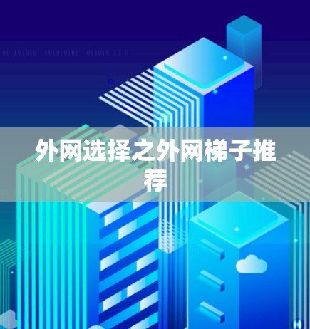 外网选择之外网梯子推荐