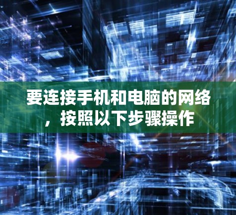 要连接手机和电脑的网络，按照以下步骤操作
